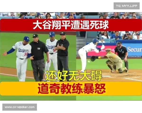 大谷遭死球击中!道奇教练暴怒离场 大谷遭死球击中!道奇教练暴怒离场